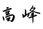 董事长说